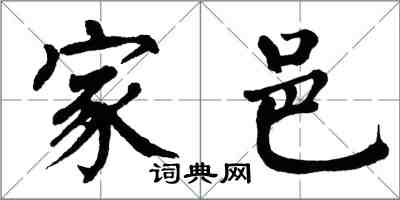 翁闓運家邑楷書怎么寫