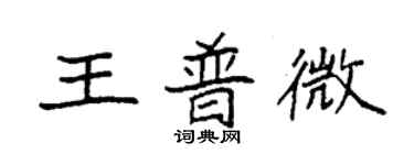 袁強王普微楷書個性簽名怎么寫