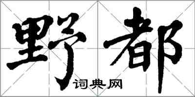 翁闓運野都楷書怎么寫