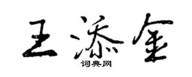 曾慶福王添金行書個性簽名怎么寫