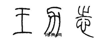 陳墨王力志篆書個性簽名怎么寫