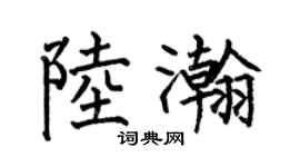 何伯昌陸瀚楷書個性簽名怎么寫