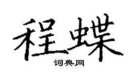 丁謙程蝶楷書個性簽名怎么寫