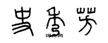 曾慶福史秀芳篆書個性簽名怎么寫