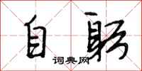 段相林自躬行書怎么寫