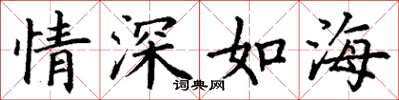 丁謙情深如海楷書怎么寫