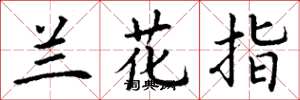 丁謙蘭花指楷書怎么寫