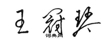 駱恆光王冠琴草書個性簽名怎么寫