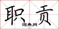 荊霄鵬職貢楷書怎么寫