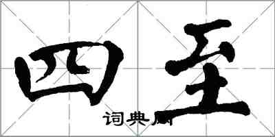 翁闓運四至楷書怎么寫