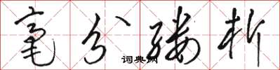 駱恆光毫分縷析草書怎么寫