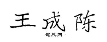 袁強王成陳楷書個性簽名怎么寫