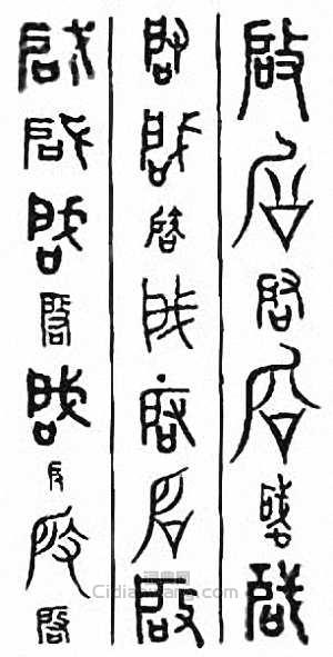 “啟”篆刻印章