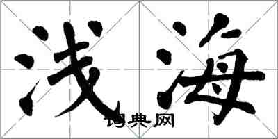 翁闓運淺海楷書怎么寫