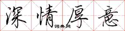 田英章深情厚意行書怎么寫