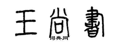 曾慶福王尚書篆書個性簽名怎么寫