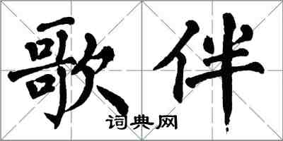 翁闓運歌伴楷書怎么寫