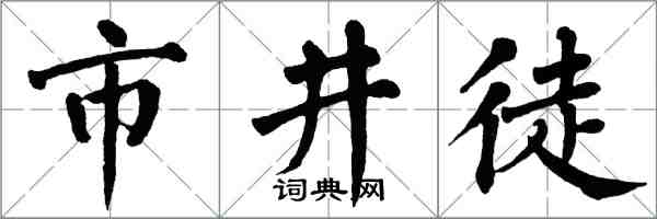 翁闓運市井徒楷書怎么寫
