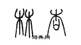 陳墨林杏篆書個性簽名怎么寫