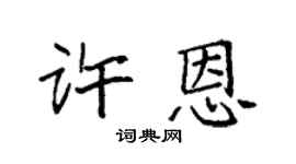 袁強許恩楷書個性簽名怎么寫