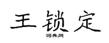 袁強王鎖定楷書個性簽名怎么寫