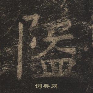 孟法師碑中褚遂良的寫法