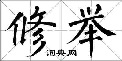 翁闓運修舉楷書怎么寫