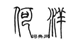 陳墨何洋篆書個性簽名怎么寫