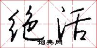 咬字的意思_咬字的解釋_國語詞典