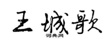 曾慶福王城歌行書個性簽名怎么寫