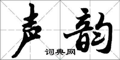 胡問遂聲韻行書怎么寫