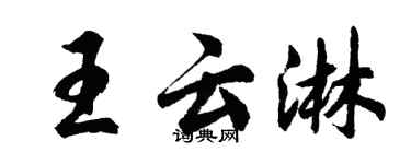 胡問遂王雲淋行書個性簽名怎么寫