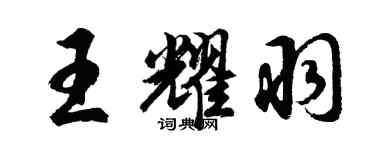 胡問遂王耀羽行書個性簽名怎么寫