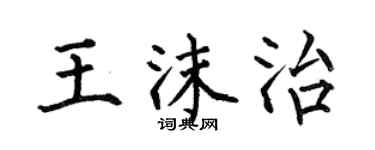 何伯昌王沫治楷書個性簽名怎么寫