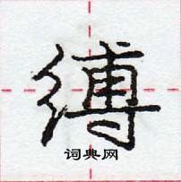 龐中華寫的硬筆行書縛