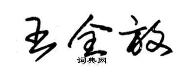 朱錫榮王全放草書個性簽名怎么寫