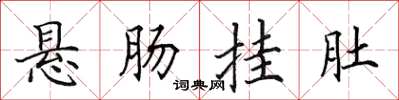 田英章懸腸掛肚楷書怎么寫