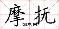 荊霄鵬摩撫楷書怎么寫