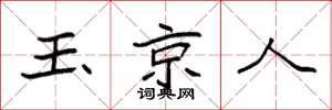 袁強玉京人楷書怎么寫
