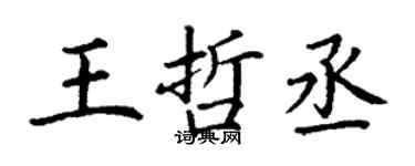丁謙王哲丞楷書個性簽名怎么寫
