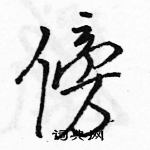 駱恆光寫的硬筆行書傍