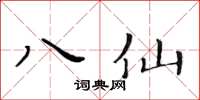 黃華生八仙楷書怎么寫