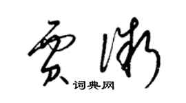 梁錦英賈微草書個性簽名怎么寫