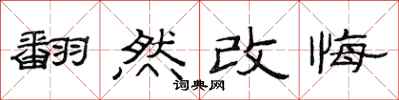范連陞翻然改悔隸書怎么寫