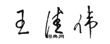 駱恆光王佳偉草書個性簽名怎么寫