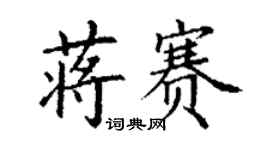 丁謙蔣賽楷書個性簽名怎么寫