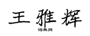 袁強王雅輝楷書個性簽名怎么寫