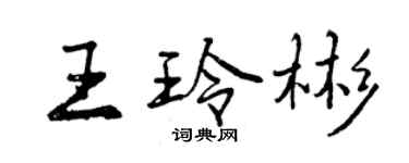 曾慶福王玲彬行書個性簽名怎么寫