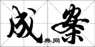 胡問遂成案行書怎么寫