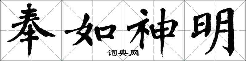 翁闓運奉如神明楷書怎么寫